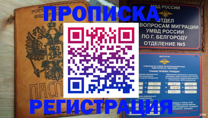 прописка для работы в Полярном
