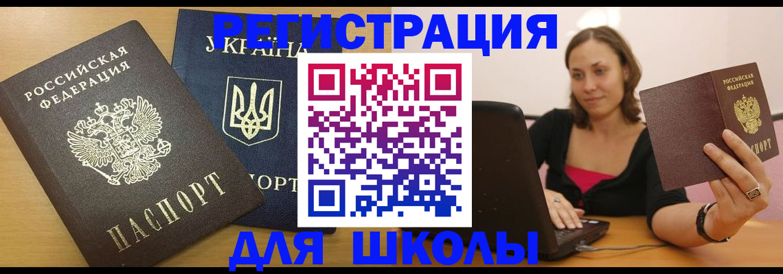 временная регистрация для школы в Полярном